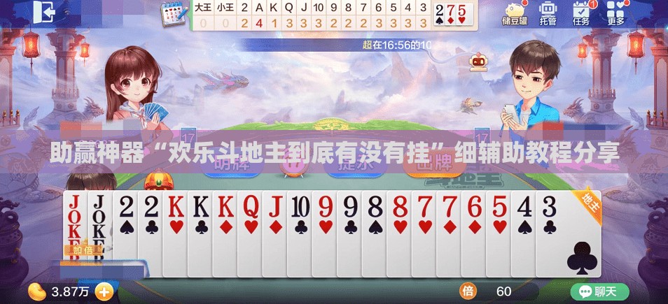 助赢神器“欢乐斗地主到底有没有挂”细辅助教程分享