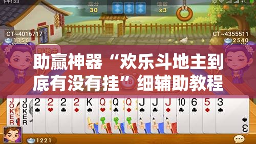 助赢神器“欢乐斗地主到底有没有挂”细辅助教程分享