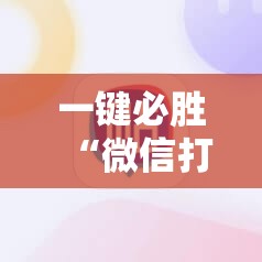 一键必胜“微信打大a开挂辅助器通用版”细辅助教程分享