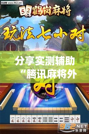分享实测辅助“腾讯麻将外卦免费下载安卓(透视)”开挂辅助脚本+详细开挂安装教程