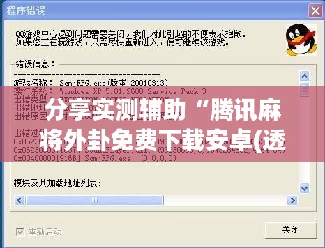 分享实测辅助“腾讯麻将外卦免费下载安卓(透视)”开挂辅助脚本+详细开挂安装教程