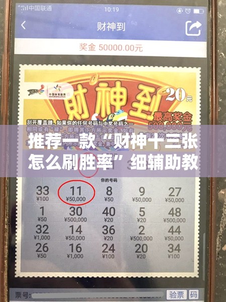 推荐一款“财神十三张怎么刷胜率”细辅助教程分享