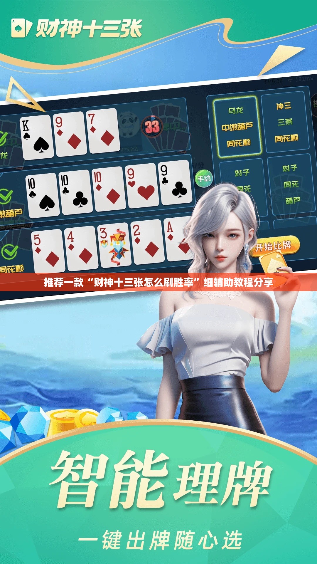 推荐一款“财神十三张怎么刷胜率	”细辅助教程分享