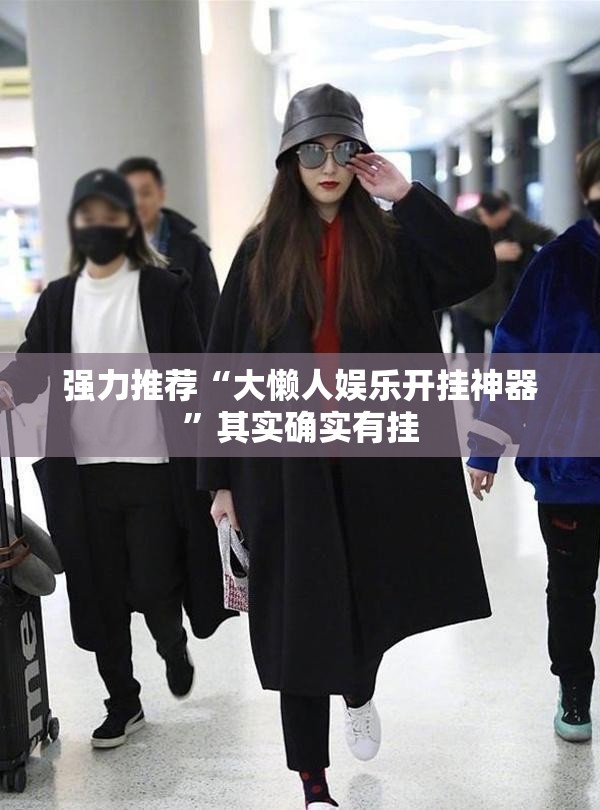 强力推荐“大懒人娱乐开挂神器”其实确实有挂
