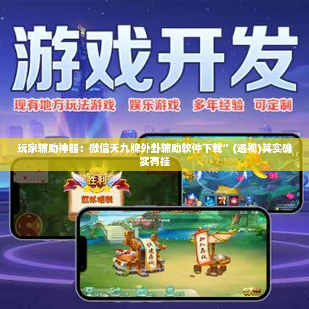 玩家辅助神器：微信天九牌外卦辅助软件下载	”(透视)其实确实有挂