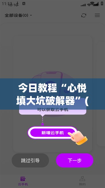今日教程“心悦填大坑破解器”(免费)开挂辅助教学(最新辅助开挂教程)
