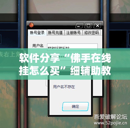 软件分享“佛手在线挂怎么买	”细辅助教程分享