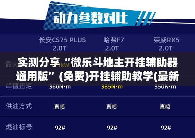 实测分享“微乐斗地主开挂辅助器通用版	”(免费)开挂辅助教学(最新辅助开挂教程)