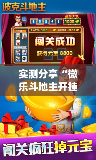 实测分享“微乐斗地主开挂辅助器通用版”(免费)开挂辅助教学(最新辅助开挂教程)