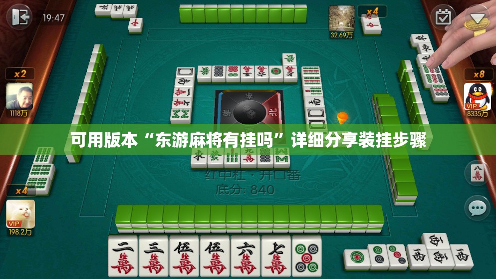 可用版本“东游麻将有挂吗”详细分享装挂步骤
