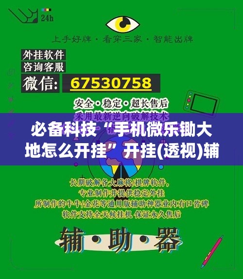 必备科技“手机微乐锄大地怎么开挂”开挂(透视)辅助神器
