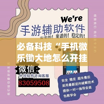 必备科技“手机微乐锄大地怎么开挂”开挂(透视)辅助神器