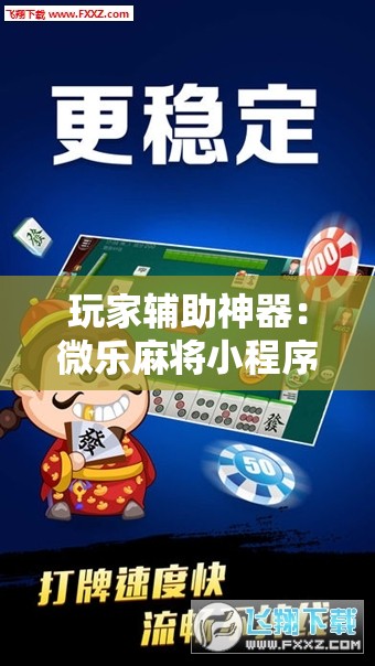 玩家辅助神器：微乐麻将小程序怎么开挂	”科技辅助神器手机版