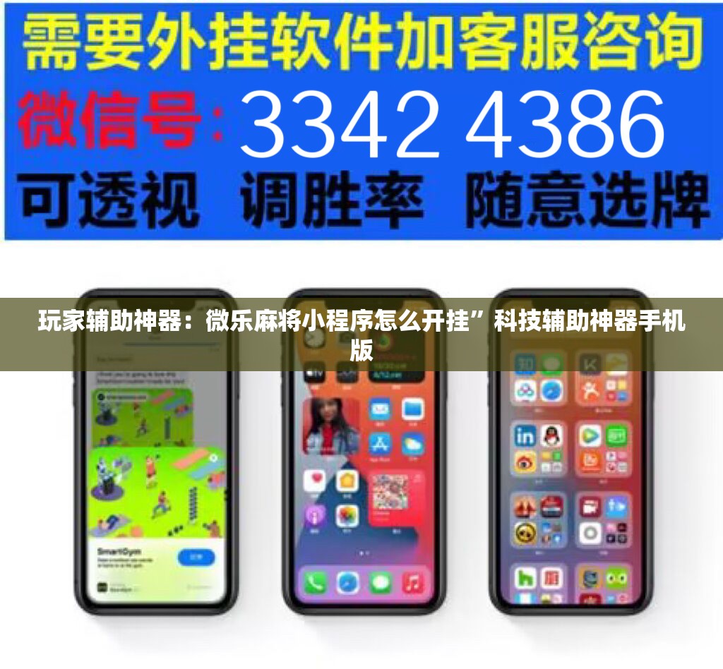 玩家辅助神器：微乐麻将小程序怎么开挂”科技辅助神器手机版
