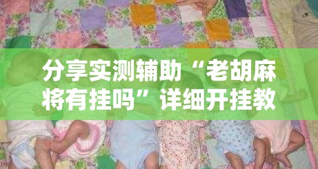 分享实测辅助“老胡麻将有挂吗	”详细开挂教程