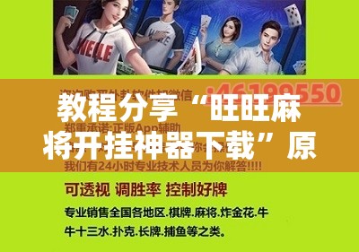 教程分享“旺旺麻将开挂神器下载	”原来可以开挂
