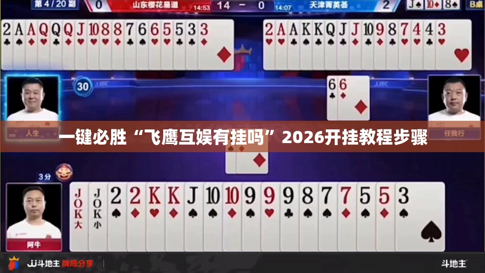 一键必胜“飞鹰互娱有挂吗	”2026开挂教程步骤