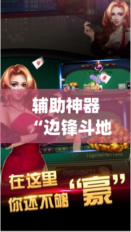 辅助神器“边锋斗地主怎么开挂”(透视)其实确实有挂