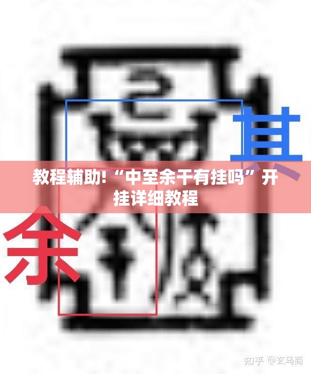 教程辅助!“中至余干有挂吗	”开挂详细教程