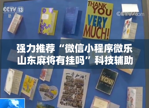 强力推荐“微信小程序微乐山东麻将有挂吗”科技辅助神器手机版
