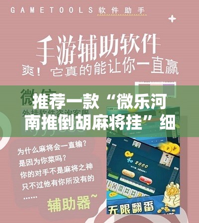 推荐一款“微乐河南推倒胡麻将挂”细辅助教程分享