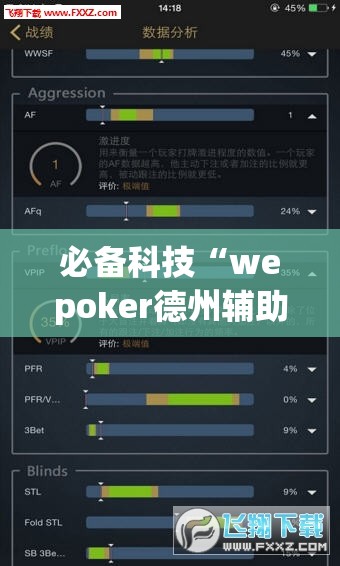 必备科技“wepoker德州辅助挂下载	”科技辅助神器手机版