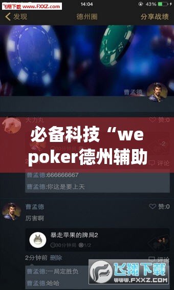 必备科技“wepoker德州辅助挂下载”科技辅助神器手机版