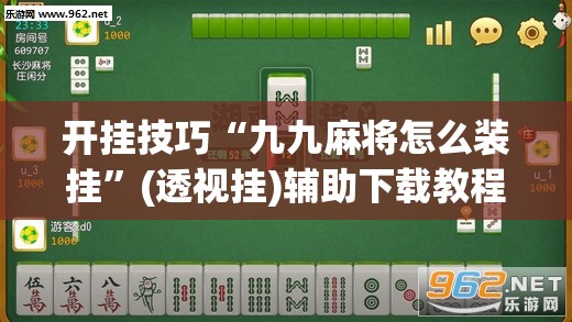 开挂技巧“九九麻将怎么装挂”(透视挂)辅助下载教程