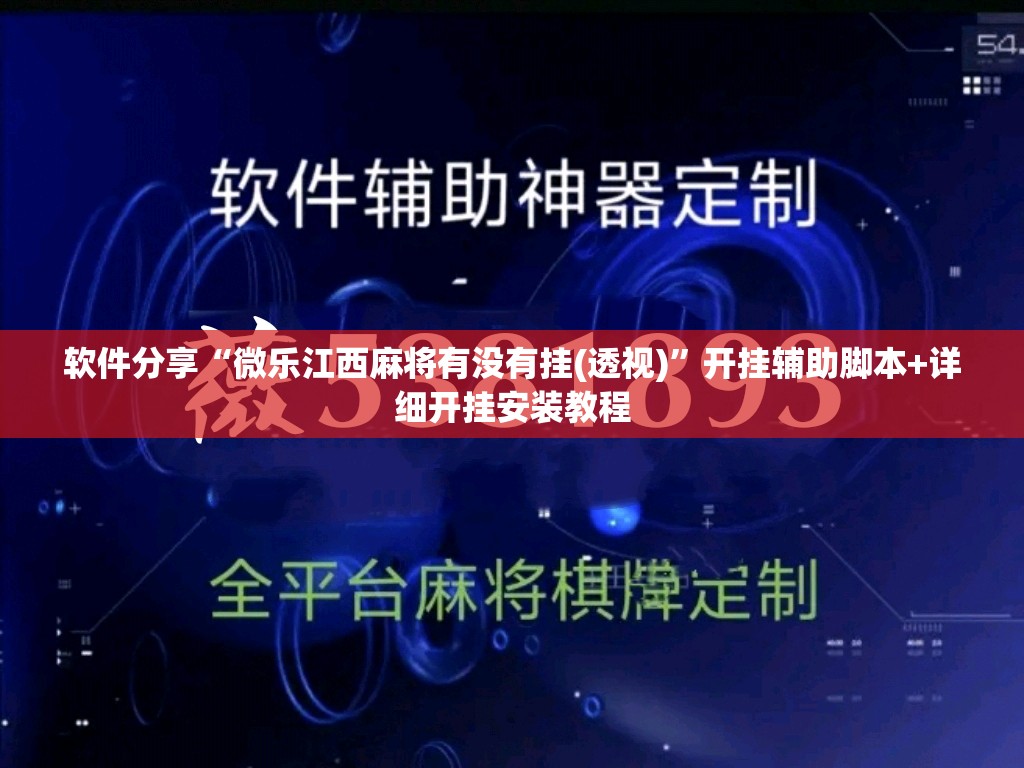 软件分享“微乐江西麻将有没有挂(透视)”开挂辅助脚本+详细开挂安装教程