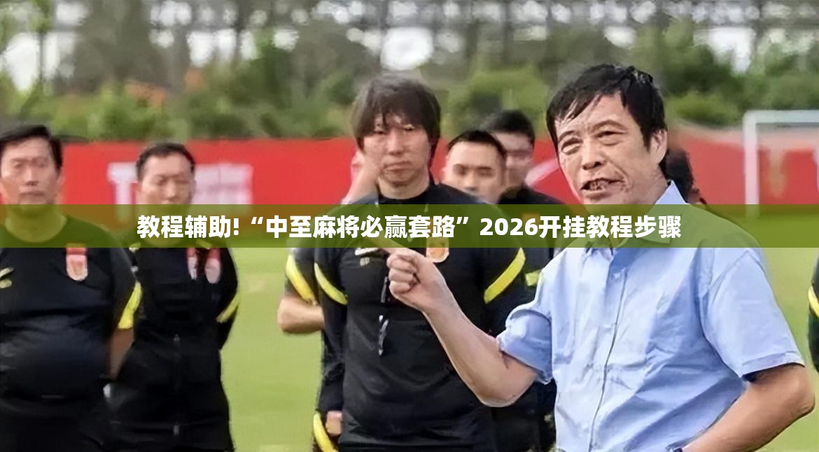 教程辅助!“中至麻将必赢套路	”2026开挂教程步骤