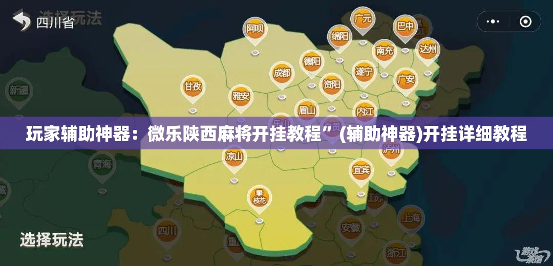 玩家辅助神器：微乐陕西麻将开挂教程”(辅助神器)开挂详细教程
