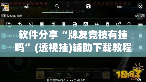 软件分享“牌友竞技有挂吗	”(透视挂)辅助下载教程
