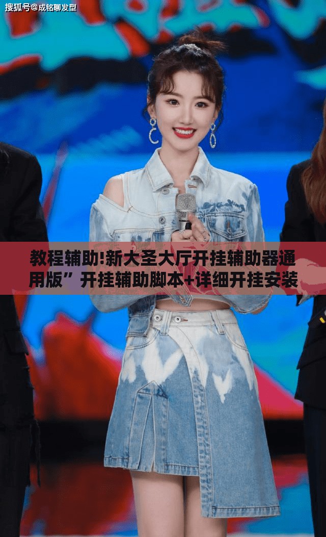 教程辅助!新大圣大厅开挂辅助器通用版”开挂辅助脚本+详细开挂安装教程