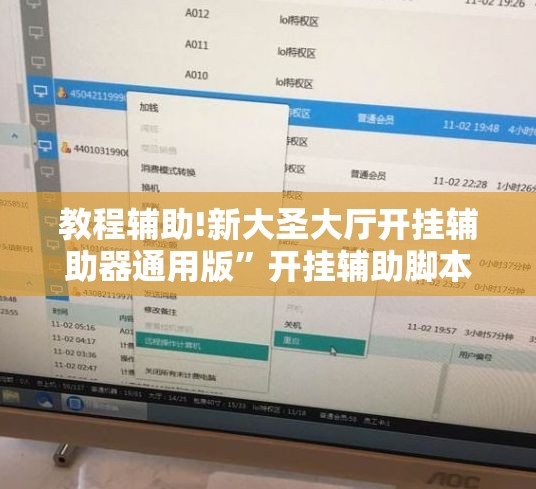 教程辅助!新大圣大厅开挂辅助器通用版”开挂辅助脚本+详细开挂安装教程