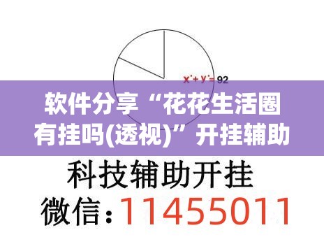 软件分享“花花生活圈有挂吗(透视)”开挂辅助脚本+详细开挂安装教程