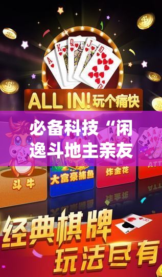 必备科技“闲逸斗地主亲友圈开挂辅助器通用版	”开挂(透视)辅助神器