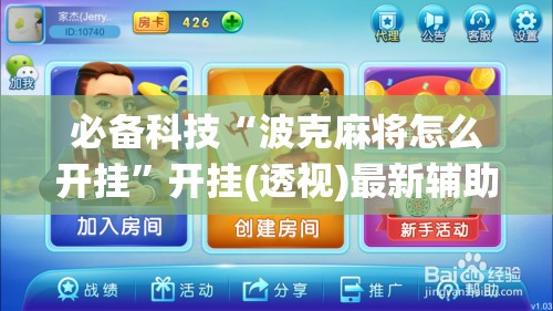 必备科技“波克麻将怎么开挂”开挂(透视)最新辅助详细