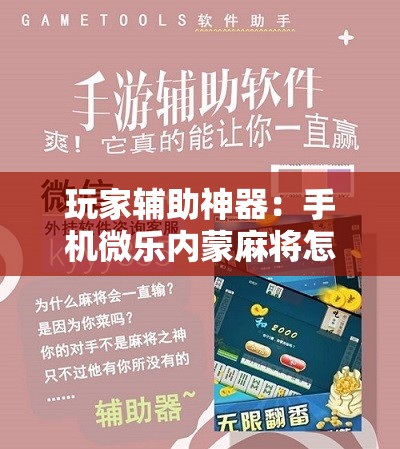 玩家辅助神器：手机微乐内蒙麻将怎么开挂”详细开挂教程