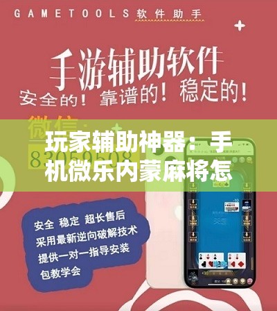 玩家辅助神器：手机微乐内蒙麻将怎么开挂	”详细开挂教程