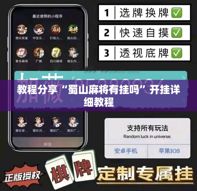 教程分享“蜀山麻将有挂吗”开挂详细教程