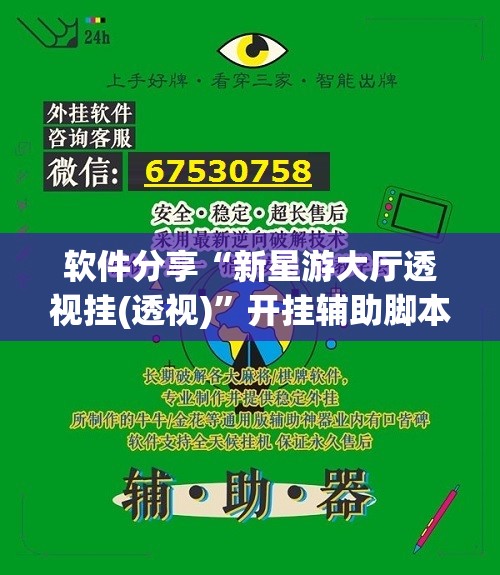 软件分享“新星游大厅透视挂(透视)	”开挂辅助脚本+详细开挂安装教程