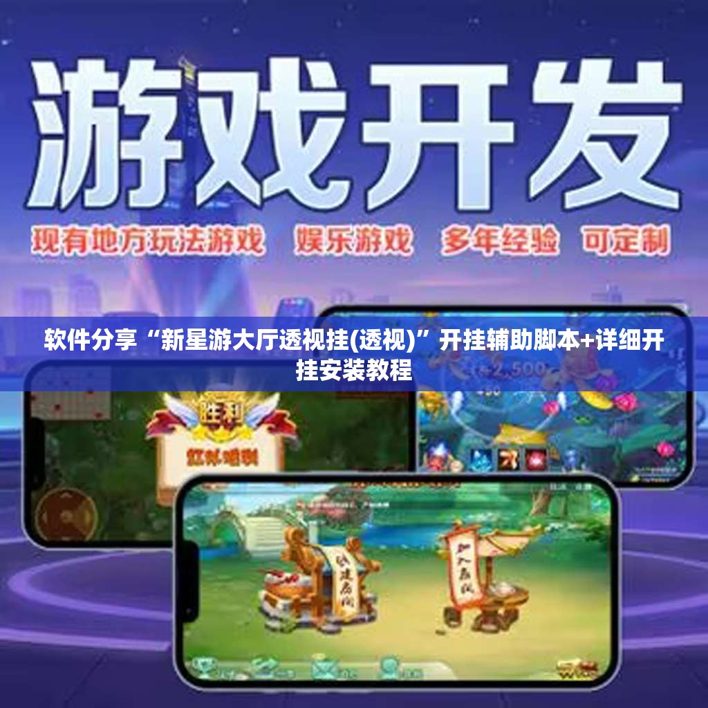 软件分享“新星游大厅透视挂(透视)”开挂辅助脚本+详细开挂安装教程