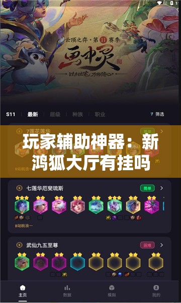 玩家辅助神器：新鸿狐大厅有挂吗”原来可以开挂
