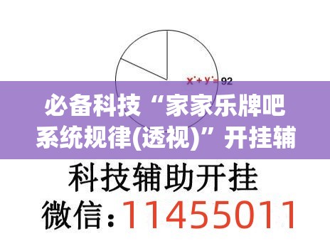 必备科技“家家乐牌吧系统规律(透视)”开挂辅助脚本+详细开挂安装教程