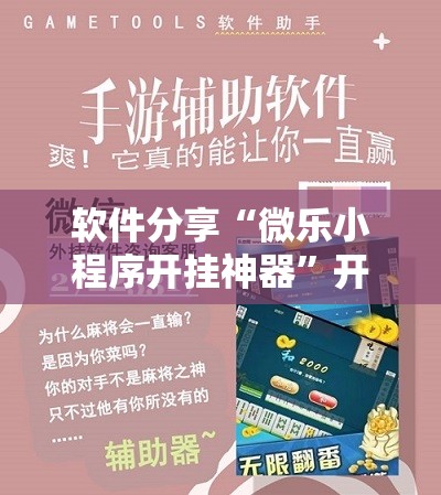 软件分享“微乐小程序开挂神器”开挂辅助脚本+详细开挂安装教程