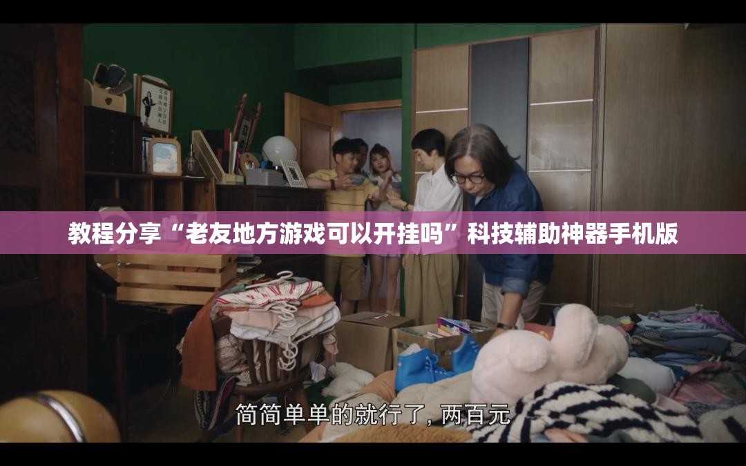 教程分享“老友地方游戏可以开挂吗”科技辅助神器手机版