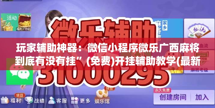 玩家辅助神器：微信小程序微乐广西麻将到底有没有挂”(免费)开挂辅助教学(最新辅助开挂教程)
