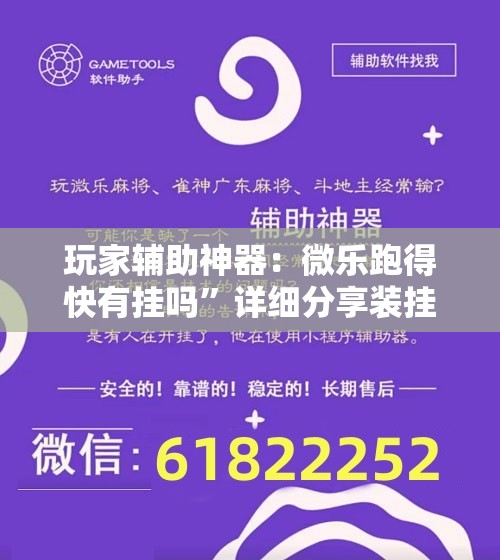 玩家辅助神器：微乐跑得快有挂吗”详细分享装挂步骤