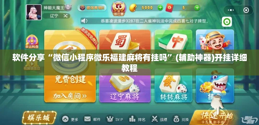 软件分享“微信小程序微乐福建麻将有挂吗”(辅助神器)开挂详细教程