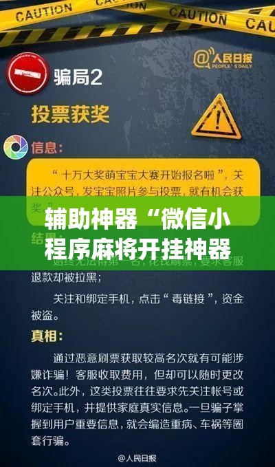 辅助神器“微信小程序麻将开挂神器下载软件	”开挂(透视)最新辅助详细